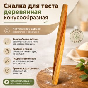 Скалка для теста деревянная конусная 37 см