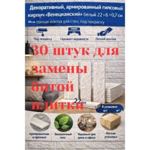 Декоративный армированный гипсовый кирпич Венецианский для замены битой плитки