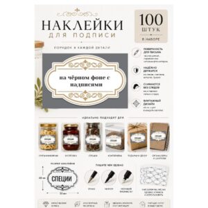 Наклейки с надписями для специй на чёрном фоне , набор 100 шт