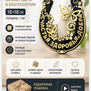 Подкова, оберег, "Счастья, здоровья и добра"