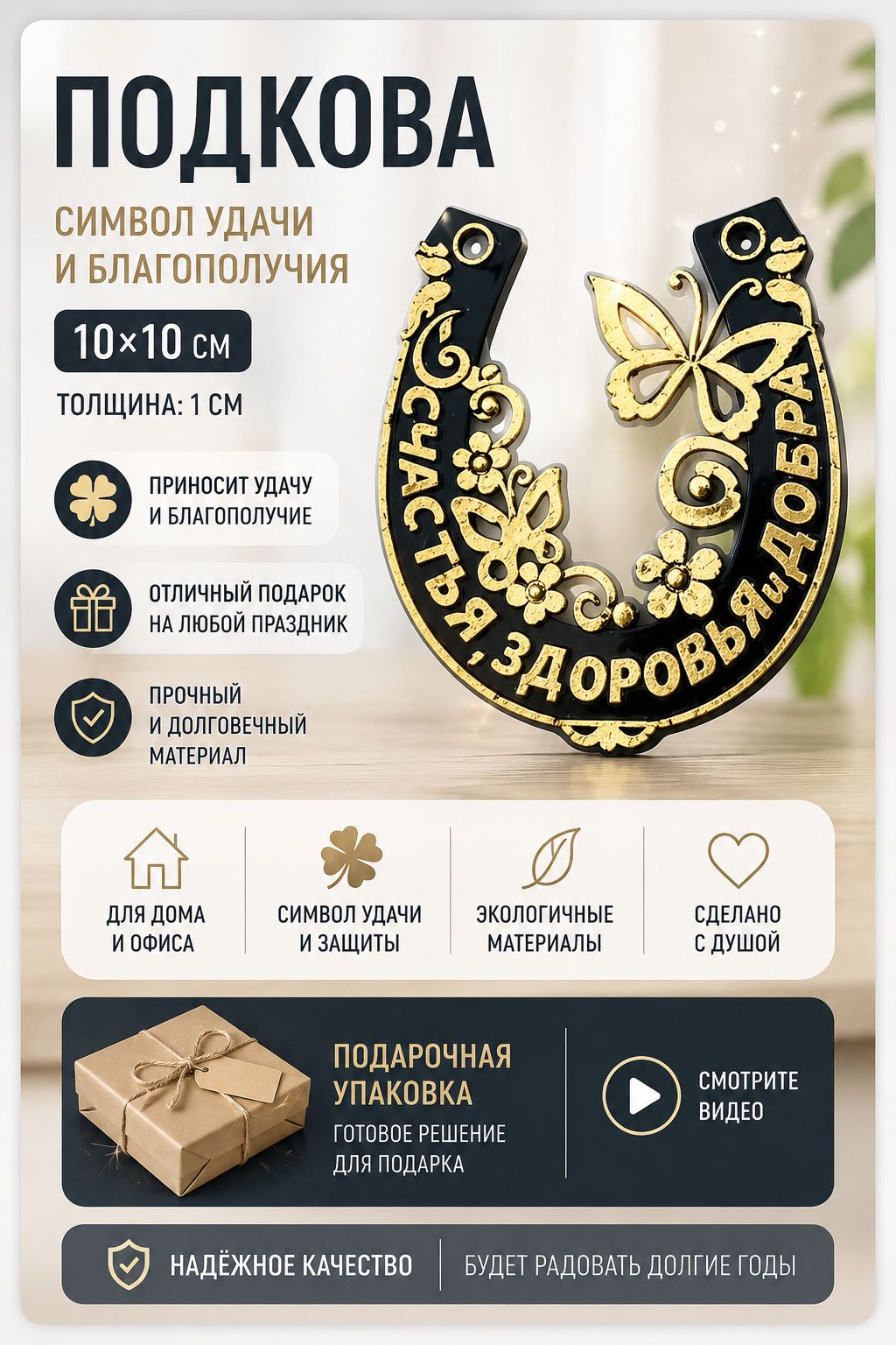 Подкова, оберег, "Счастья, здоровья и добра"
